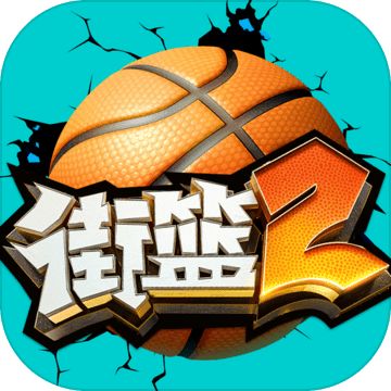 最早版本的街头篮球