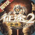 征途2免费版下载