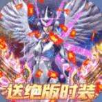 赤月裁决无限送真充