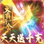 不朽传奇天天送千充