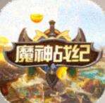 魔神战纪送全GM商城