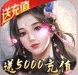 剑侠传奇送5000元充值