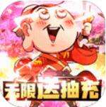 三国大作战无限送抽充