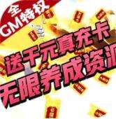 怪物联盟送GM千充