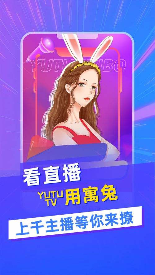 寓兔直播iOS版下载