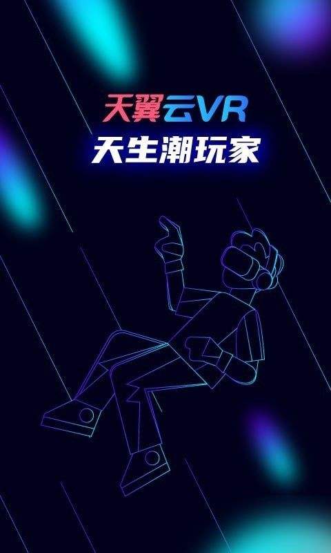 天翼云VR苹果版下载