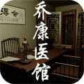 乔康医馆完整版下载
