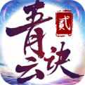 青云诀2九游版下载