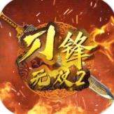 刀锋无双2送无限充值下载