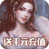 神鬼传奇送千元充值