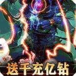 永恒之光送千充亿钻