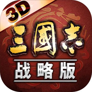 三國志戰(zhàn)略版