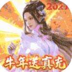 天芒之神牛年送真充