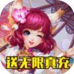 萌将争锋送无限真充