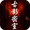 古影密室iOS下载