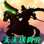 小小三国无双天天送真充版