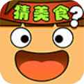 疯狂猜美食红包版下载