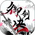 御剑决红包版下载