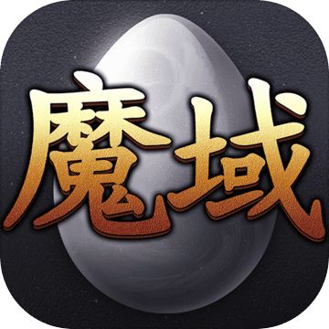 139魔域手游发布网安卓版下载