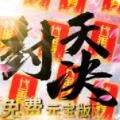 封天决免费元宝版