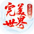 完美世界诸神之战手游下载