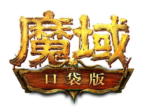 魔域手游折扣版苹果版下载