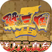 翼三国2正式版下载