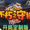 不朽之守护开局定制版