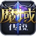 魔域传说公益版下载