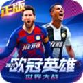 欧冠英雄官网版下载
