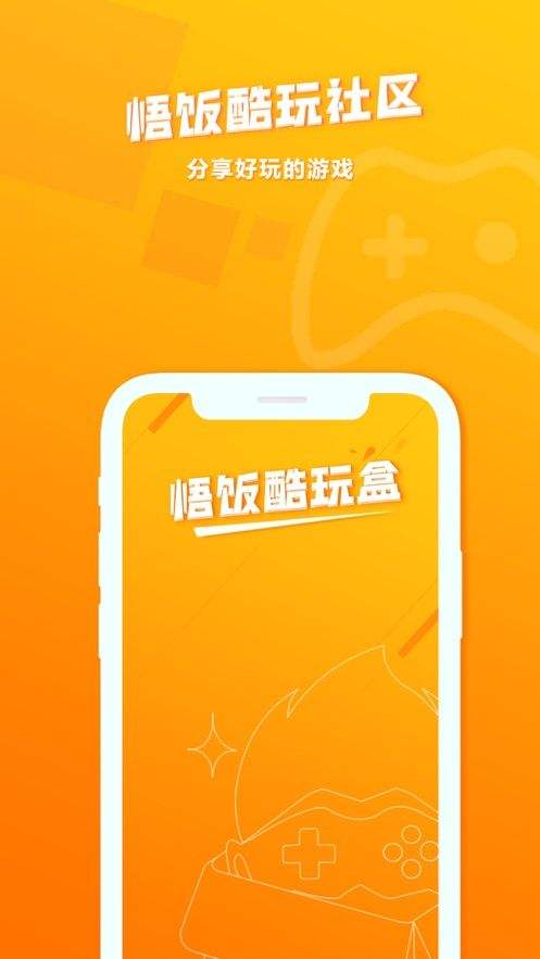 悟饭酷玩盒官方版app下载