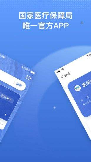 国家医保服务平台app下载激活