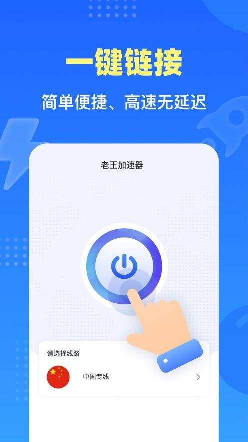 老王加速器app下载免费