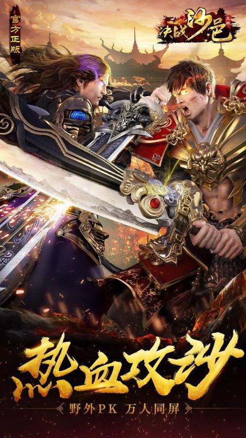 决战沙邑传奇高爆版下载_决战沙邑手游官网下载_特玩手机游戏下载