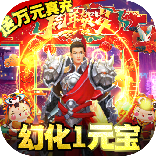 逍遥春秋幻化1元宝