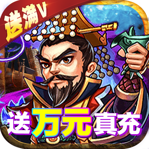 一路三国送金将万充