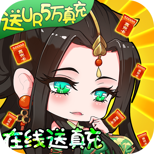 疾风大冒险送UR5万真充