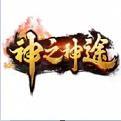 神之神途