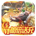 盖世强者GM加倍送充