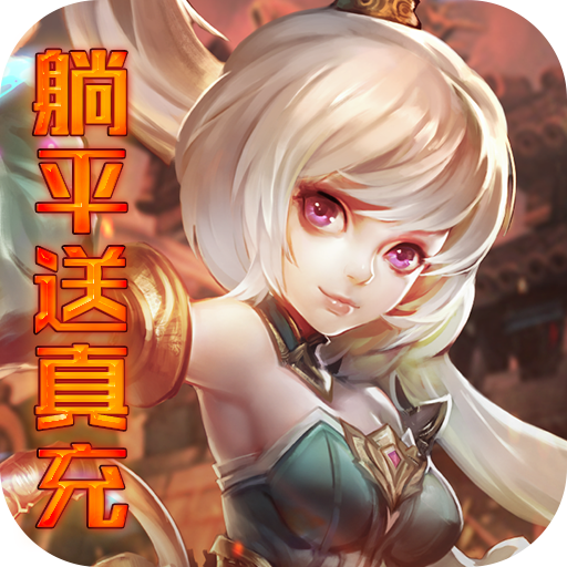 神骑世界躺平送真充