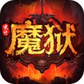 魔域史诗永恒最新版