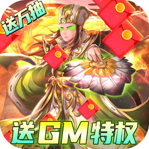 我有上将GM送充特权