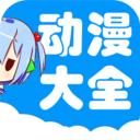 动漫大全官方版app下载