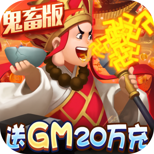 暴走神话GM20万真充