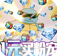 口袋精灵1元商城版