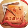 星火筑梦人