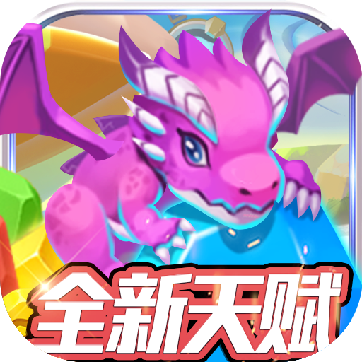 龙之幻想全新天赋版