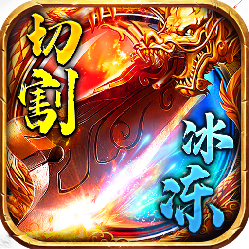 霸世群雄冰冻切割