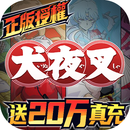 犬夜叉送20万真充