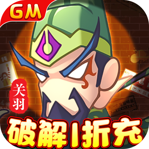 兵临三国GM破解1折充